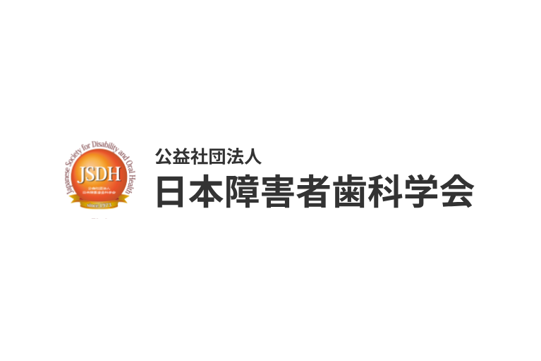 日本障害者歯科学会・認定医による対応